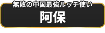 無敵の中国最強ルッチ使い 阿保