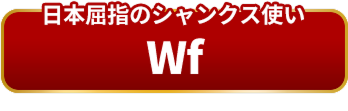 日本屈指のシャンクス使い Wf