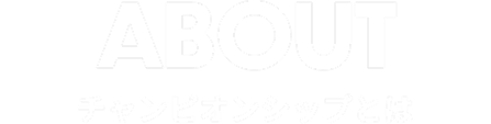 ABOUT チャンピオンシップとは