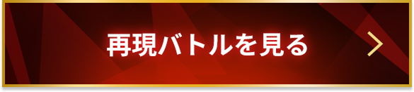 再現バトルを見る