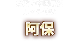 無敵の中国最強ルッチ使い 阿保
