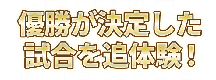 チャンピオンシップ2024 最終試合を追体験！