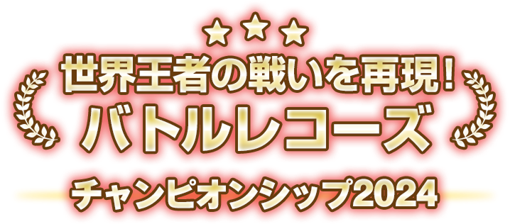 世界王者の戦いを再現! バトルレコーズ チャンピオンシップ2024