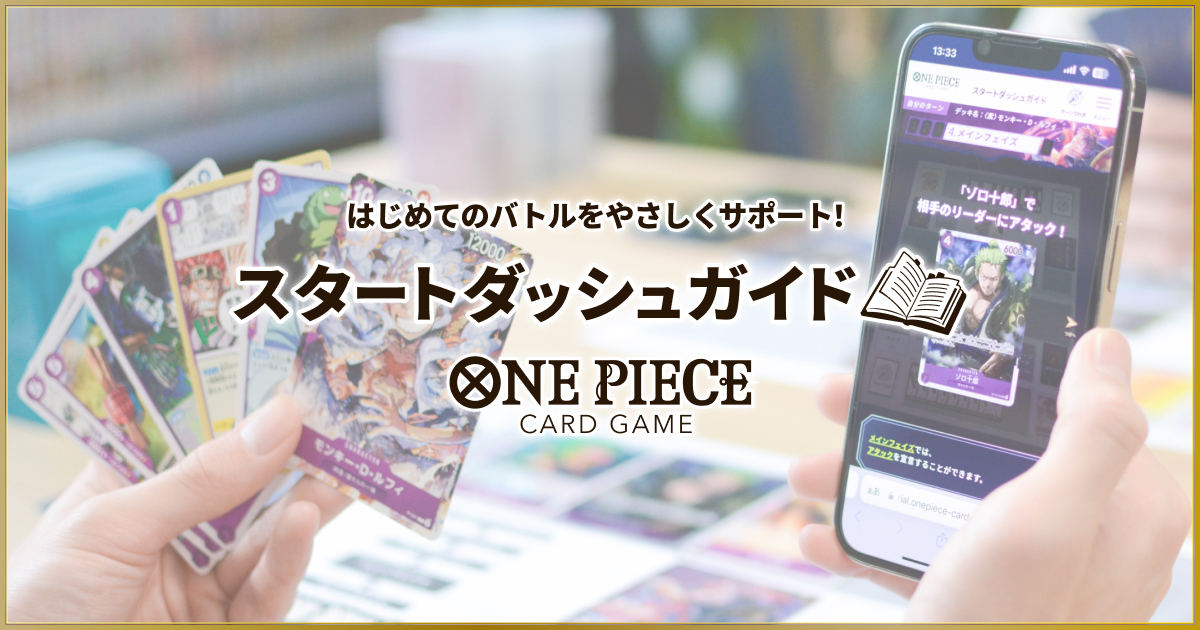 5分でわかる!!バトルナビ | ONE PIECE CARD GAME スタート 5分でわかる!!バトルナビ | ONE PIECE CARD GAME スタート
