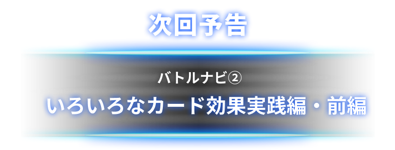 いろいろなカード効果実践編・前編